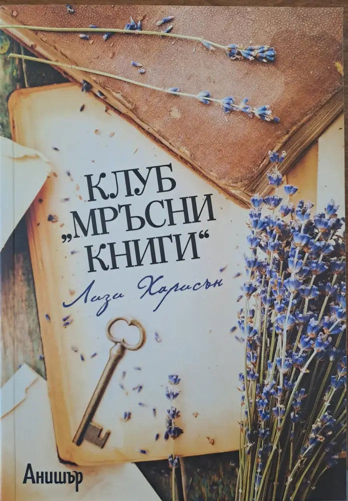 Клуб ’Мръсни книги’ - Книги