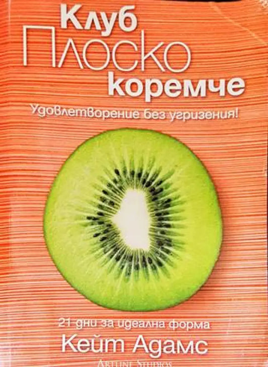 Клуб Плоско коремче (1756) - Книга