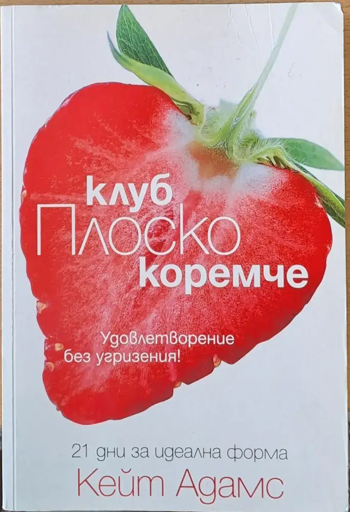 Клуб Плоско коремче - Книги