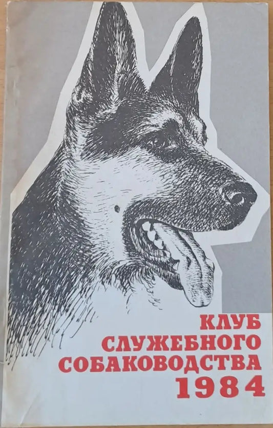 Клуб служебного собаководства 1984 - Книги