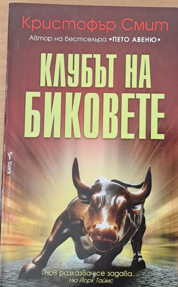 Клубът на биковете - Книги