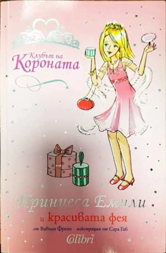 Клубът на короната: Принцеса Емили и звездата на желанията - Книги