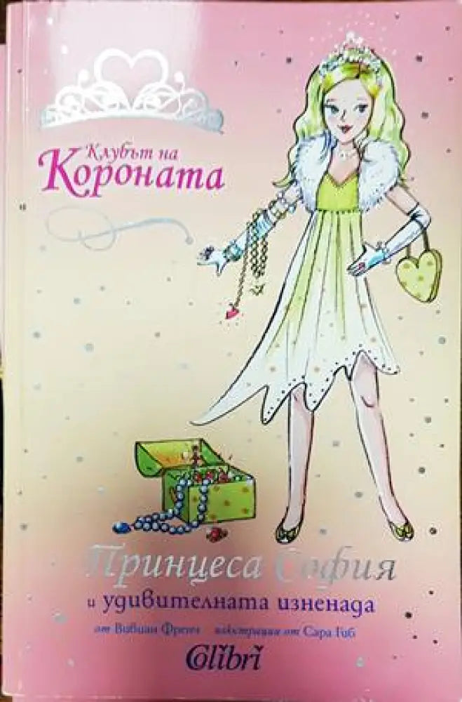Клубът на Короната: Принцеса София и удивителната изненада - Книги