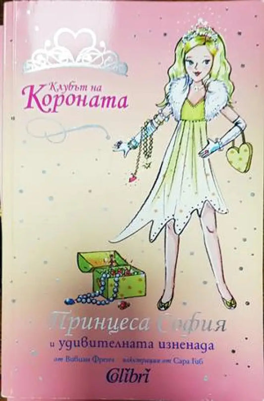 Клубът на Короната: Принцеса София и удивителната изненада - Книги