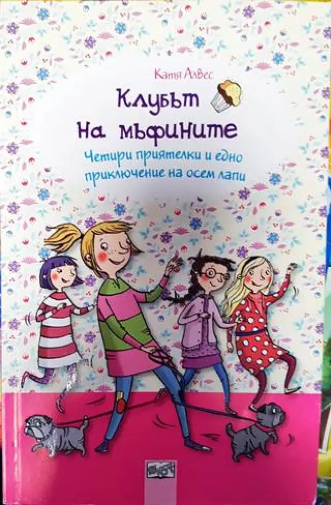 Клубът на мъфините 7: Четири приятелки и едно приключение на осем лапи - Книги