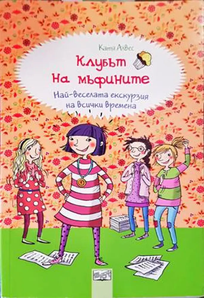 Клубът на мъфините: Четири приятелки и един таен план - Книги