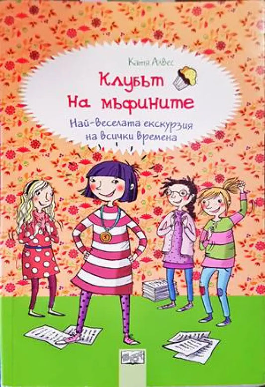 Клубът на мъфините: Четири приятелки и един таен план - Книги