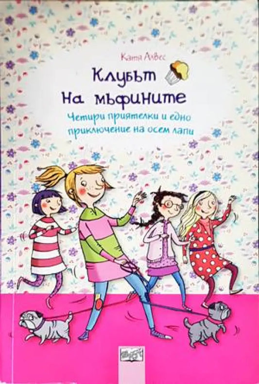 Клубът на мъфините: Четири приятелки и едно приключение на осен лапи - Книги