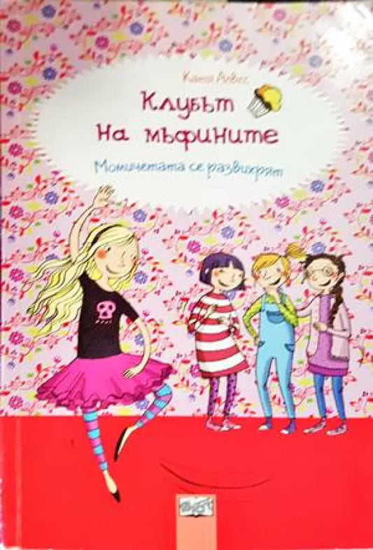 Клубът на мъфините: Момичетата се развихрят - Книги