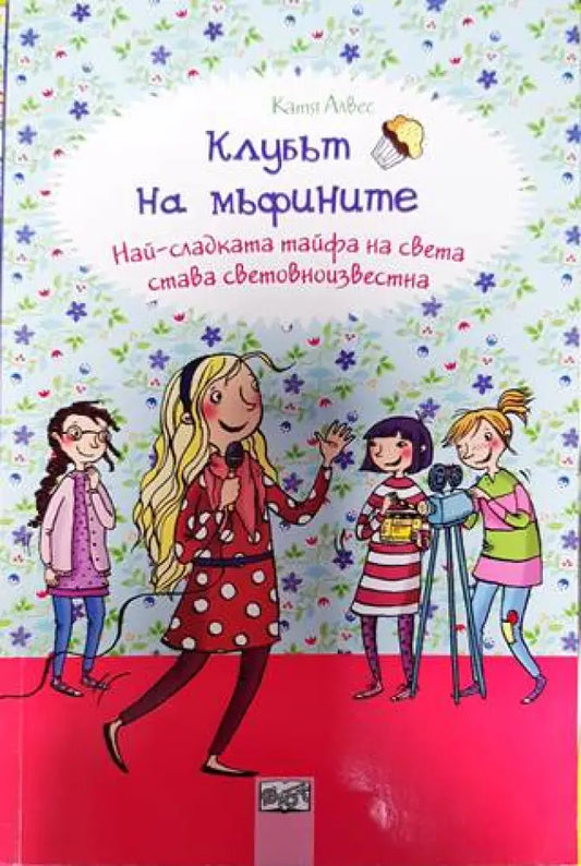 Клубът на мъфините: Най-сладката тайфа на света става световноизвестна - Книги