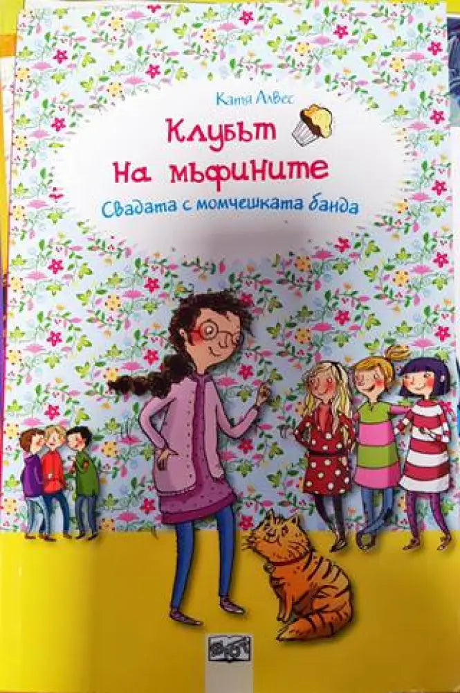 Клубът на мъфините: Свадата с момчешката банда - Книги