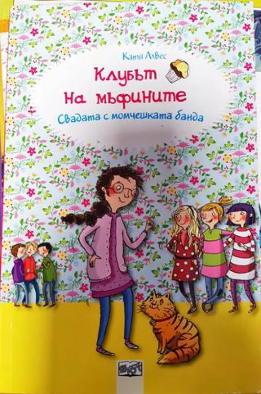 Клубът на мъфините: Свадата с момчешката банда - Книги