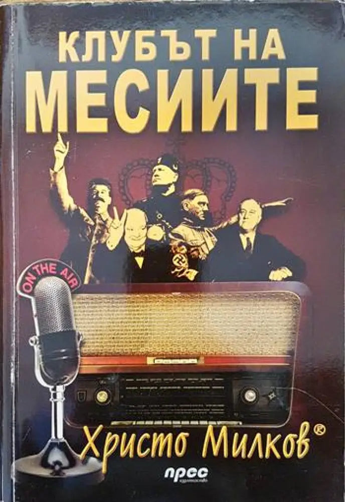Клубът на месиите - Книги