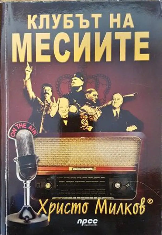 Клубът на месиите - Книги