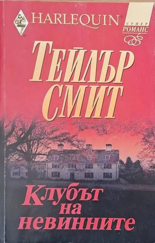 Клубът на невинните - Книги