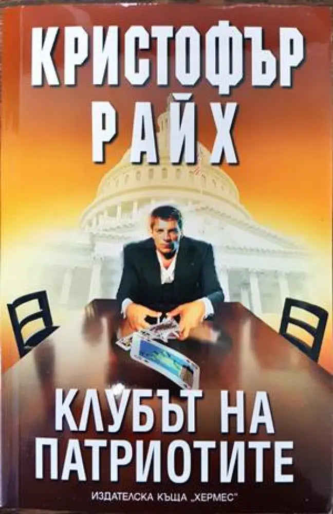 Клубът на патриотите - Книги