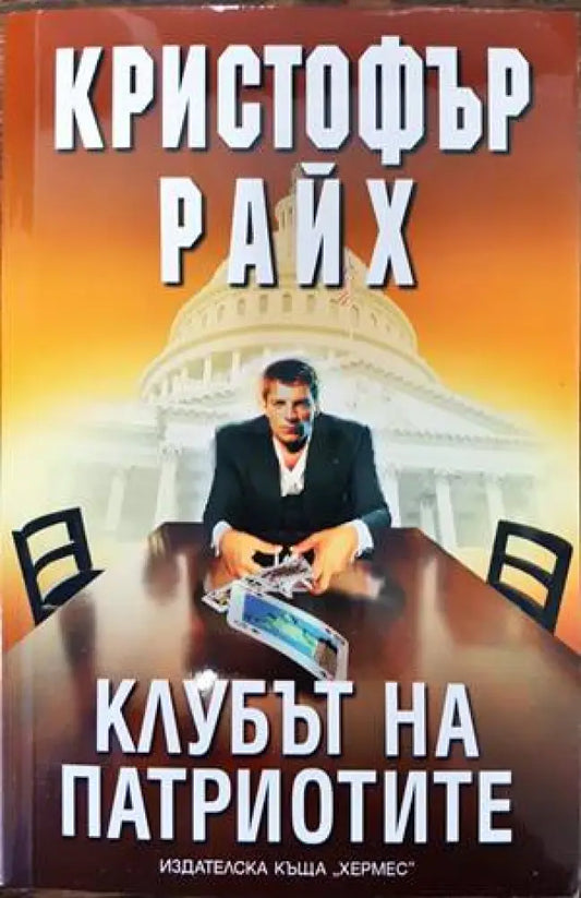 Клубът на патриотите - Книги