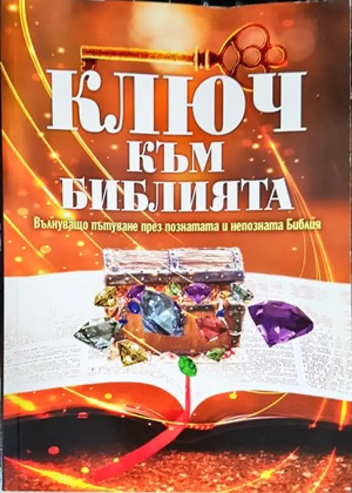 Ключ към Библията - Книги