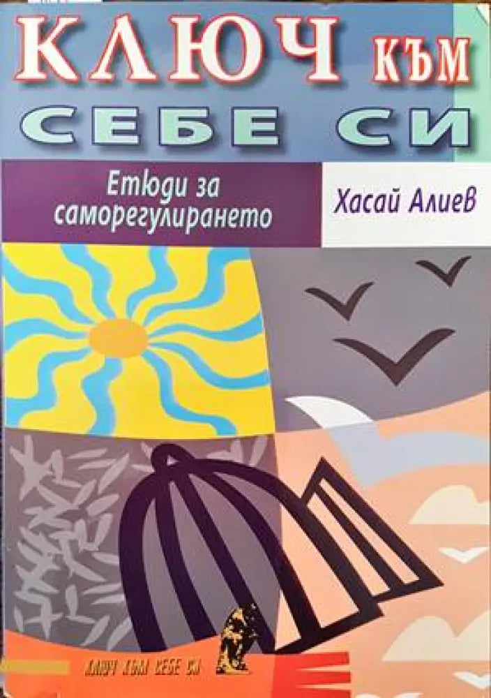 Ключ към себе си - Книги