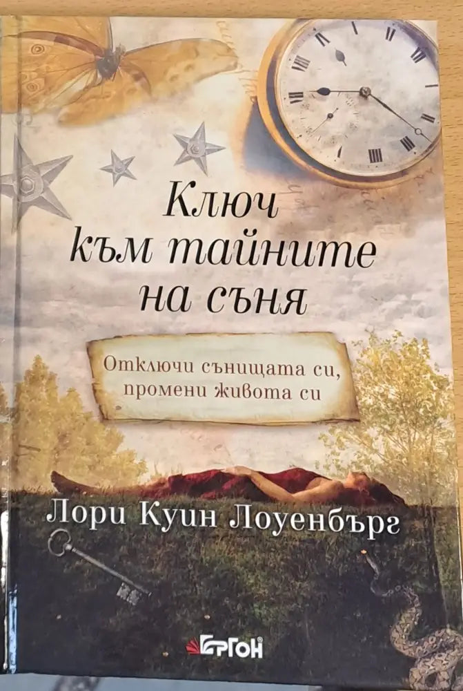 Ключ към тайните на съня - Книги