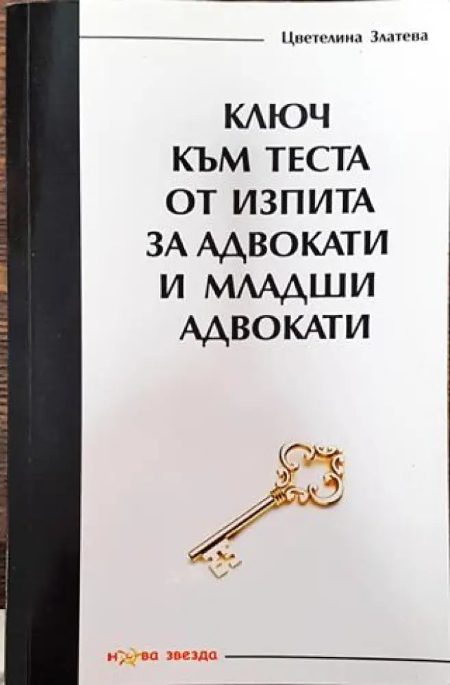 Ключ към теста от изпита за адвокати и младши адвокати 2016 година - Книга