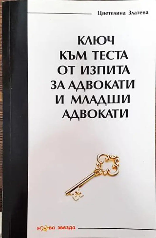 Ключ към теста от изпита за адвокати и младши адвокати 2016 година - Книга