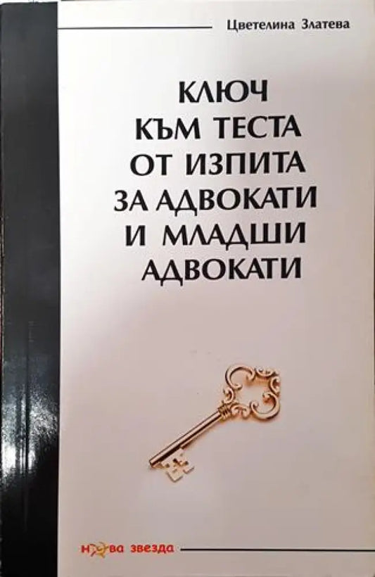 Ключ към теста от изпита за адвокати и младши адвокати - Книга