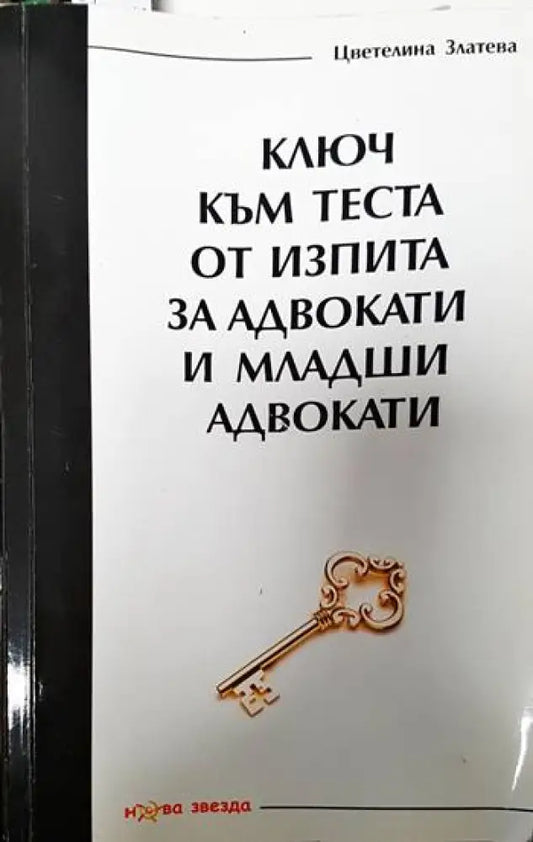 Ключ към теста от изпита за адвокати и младши адвокати - Книги