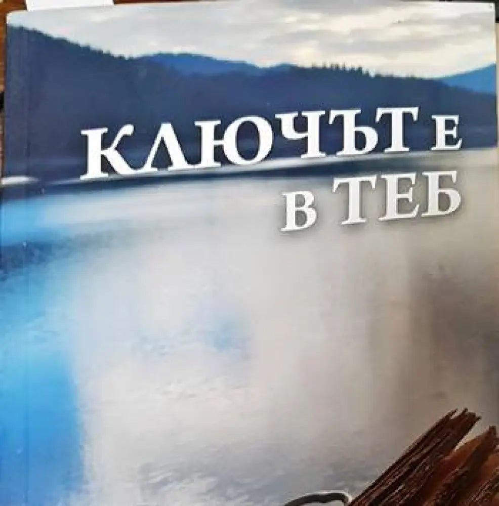 Ключът е в теб - Книги