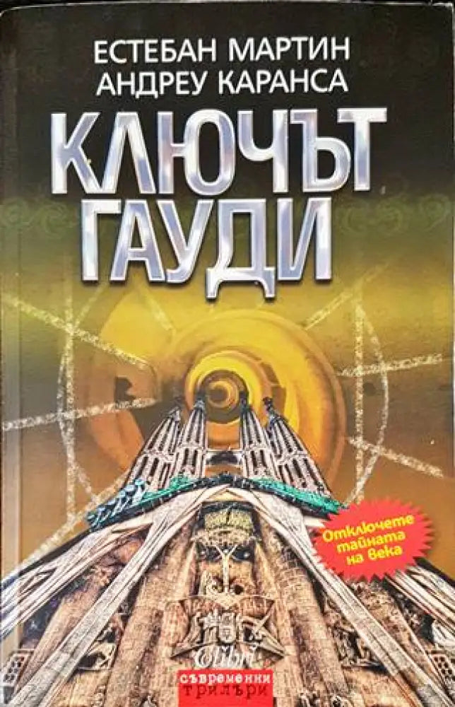 Ключът Гауди - Книги