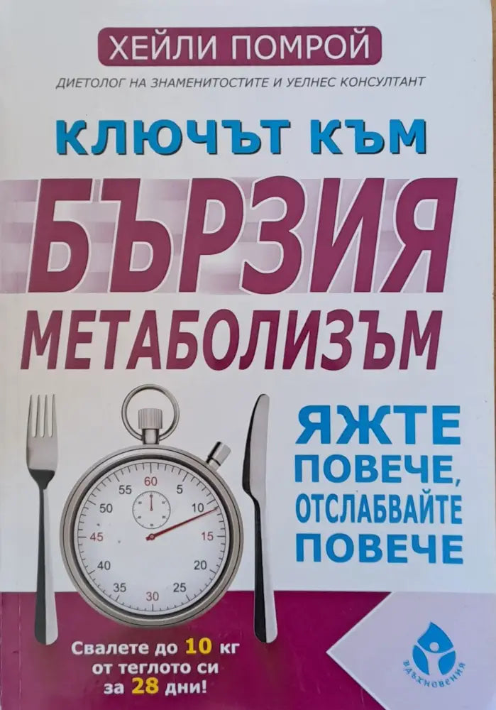 Ключът към бързия метаболизъм. Яжте повече отслабвайте повече - Книги