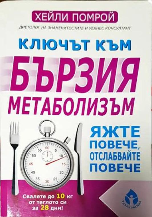 Ключът към бързия метаболизъм - Книги
