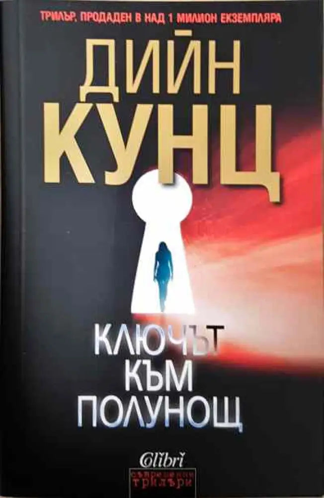 Ключът към полунощ - Книги