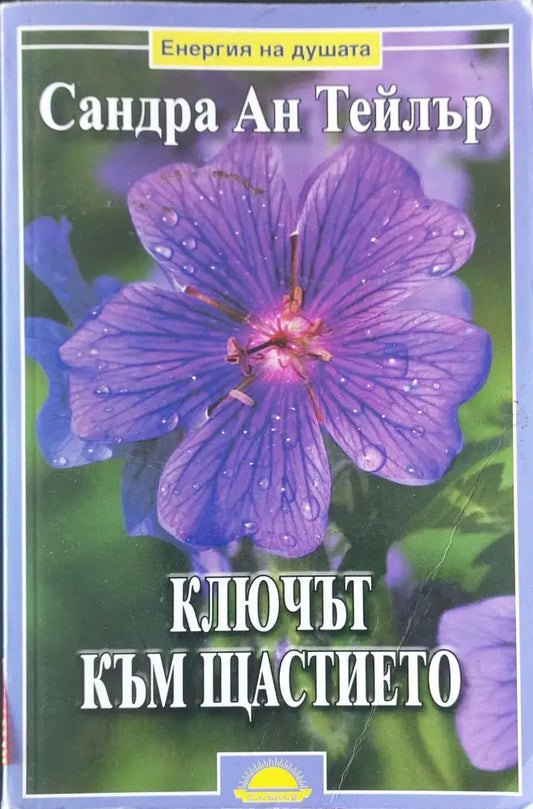Ключът към щастието - Книги