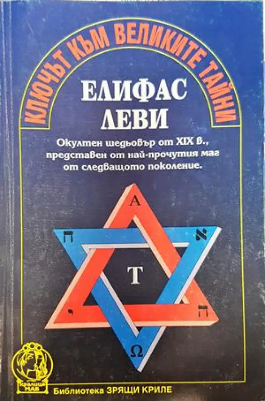 Ключът към великите тайни - Книги
