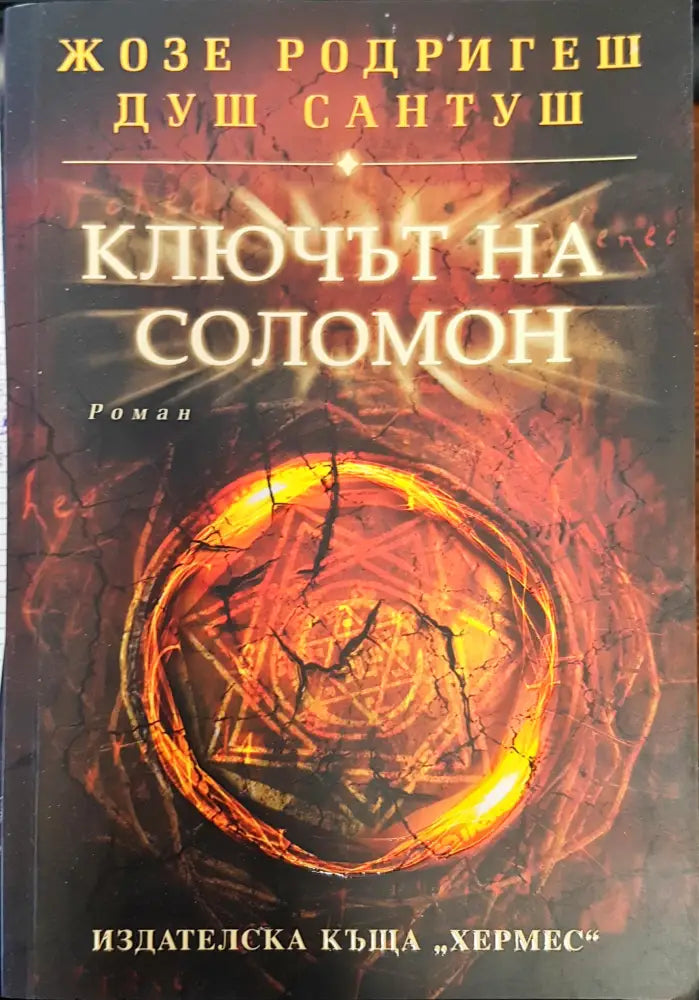 Ключът на Соломон - Книги