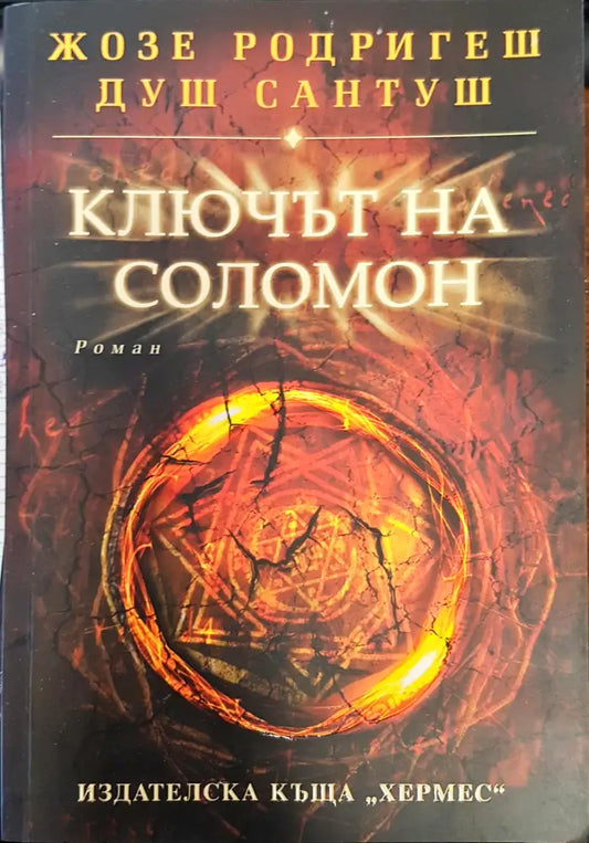 Ключът на Соломон - Книги
