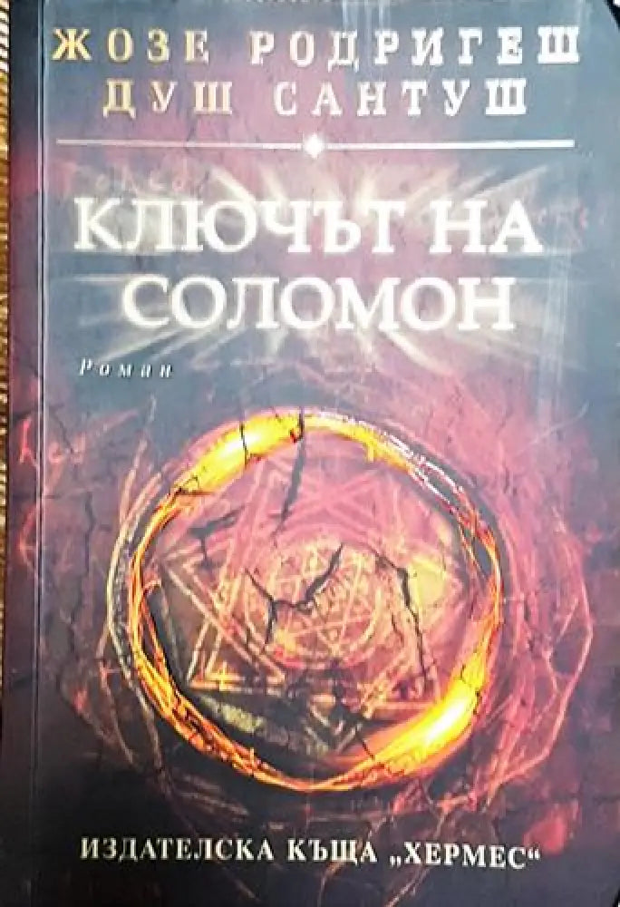 Ключът на Соломон-ЖР - Книга