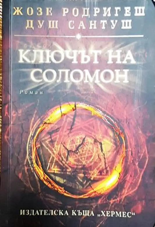 Ключът на Соломон-ЖР - Книга