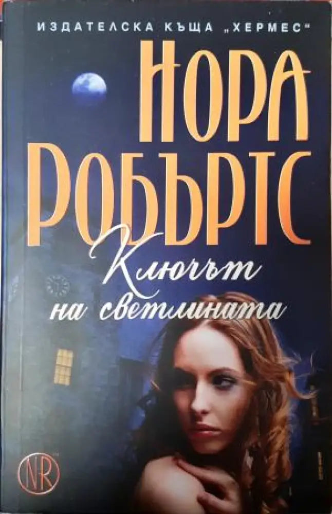 Ключът на светлината (1887) - Книга