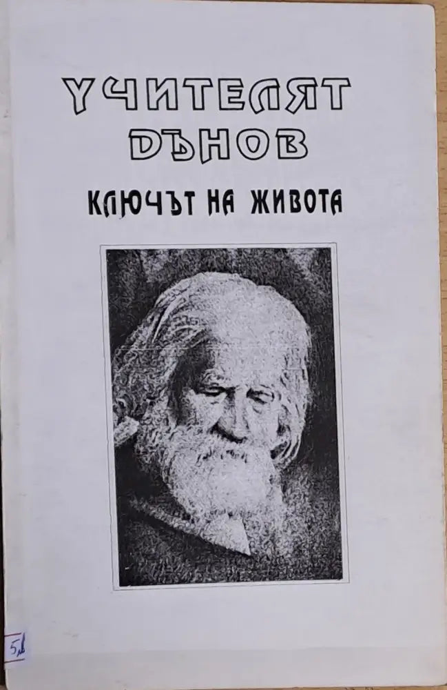 Ключът на живота (1768) - Книга