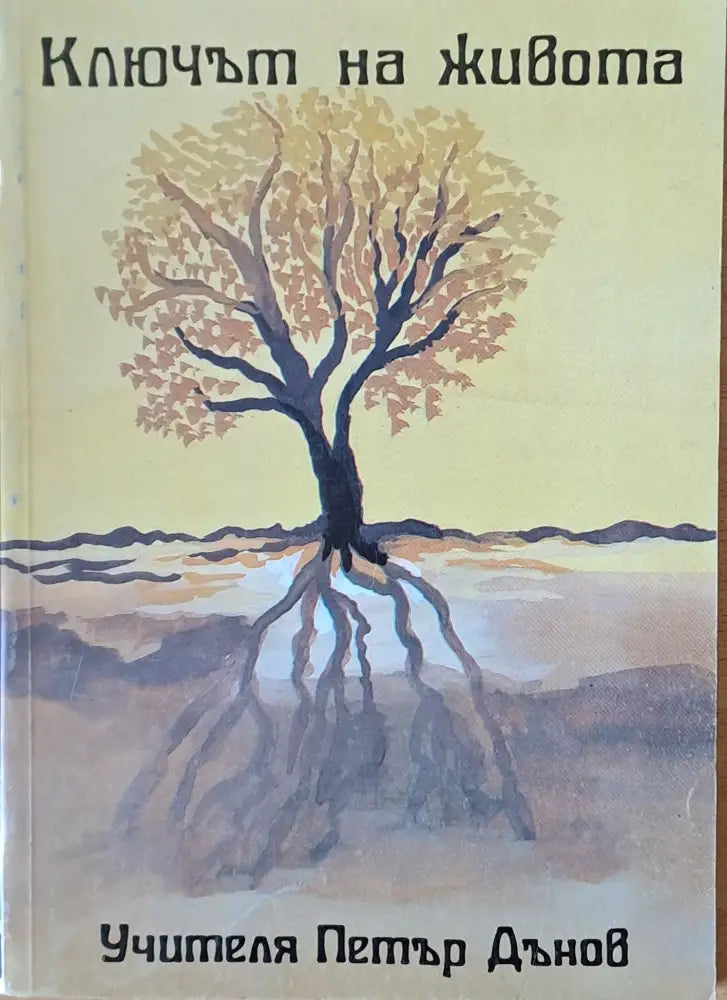 Ключът на живота - Книги