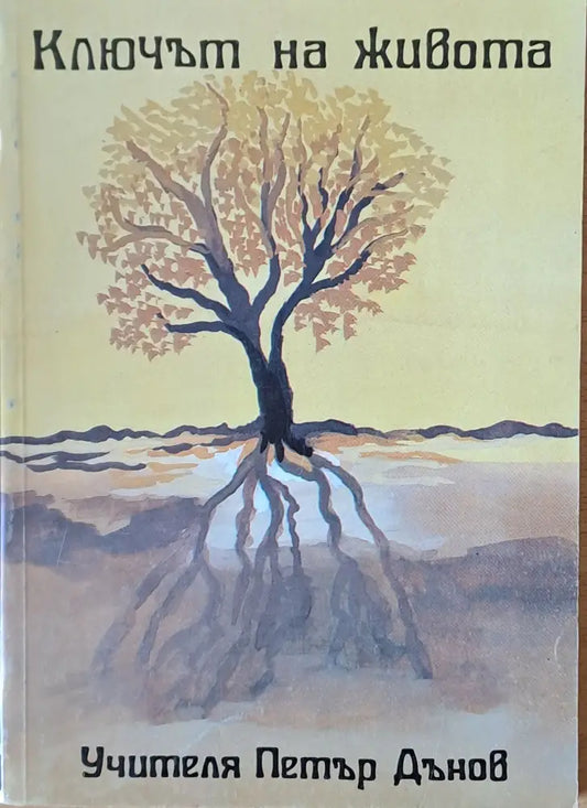 Ключът на живота - Книги