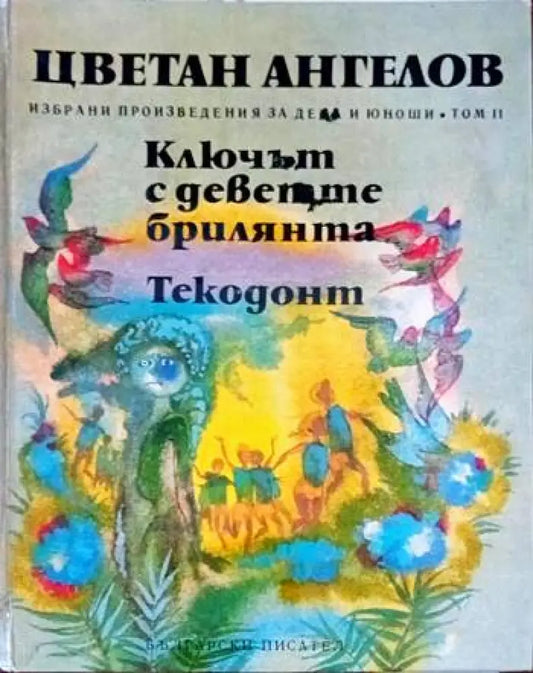 Ключът с деветте брилянта - Книги