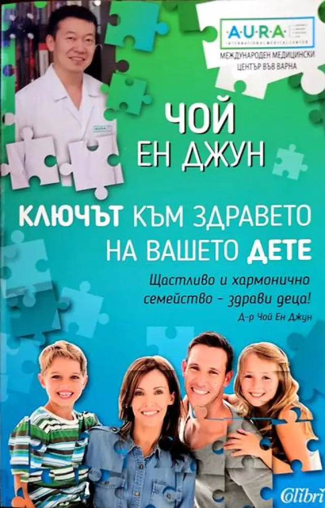 Ключат към здравето на вашето дете - Книги