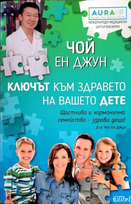 Ключат към здравето на вашето дете - Книги