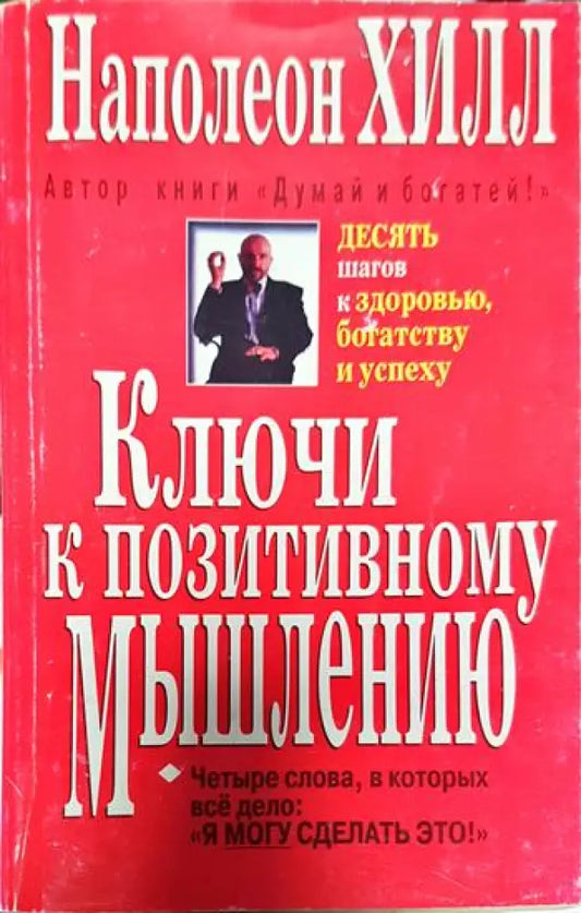 Ключи к позитивному мышлению - Книги