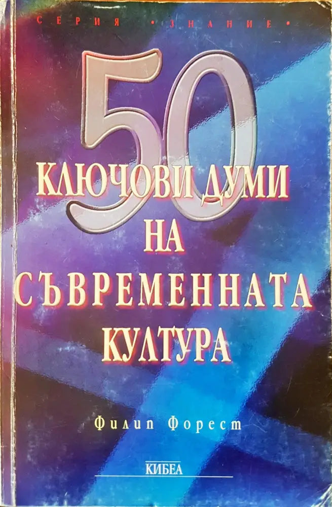 Ключови думи на съвременната култура - Книги