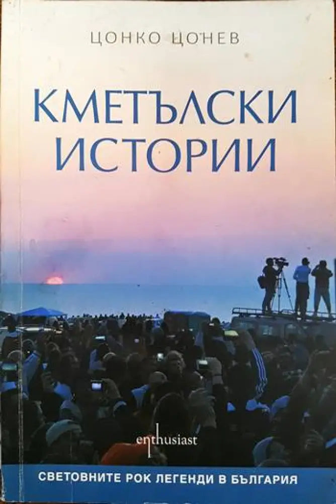 Кметълски истории - Книги