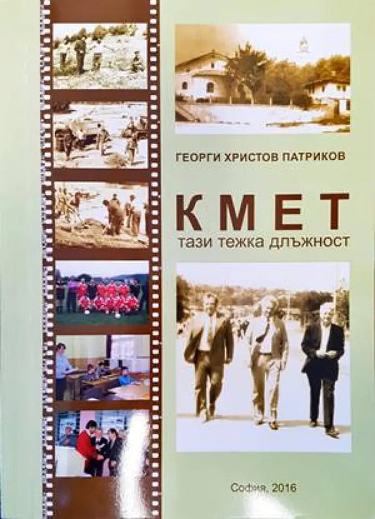 Кмет тази тежка длъжност - Книги